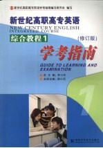 新世纪高职高专英语综合教程1学考指南