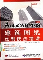 中文版AutoCAD 2008建筑图纸绘制技法精讲