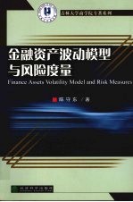 金融资产波动模型与风险度量