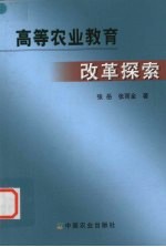 高等农业教育改革探索