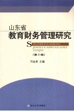 山东省教育财务管理研究 第2辑