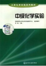 中级化学实验