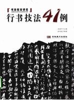 行书技法41例