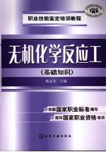 职业技能鉴定培训教程 无机化学反应工 基础知识