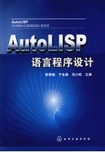 AutoLISP语言程序设计