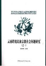 云南跨境民族宗教社会问题研究 之一