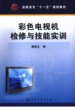 彩色电视机检修与技能实训