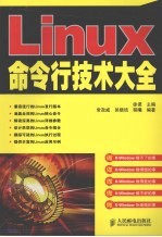 Linux命令行技术大全