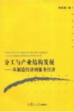 分工与产业结构发展 从制造经济到服务经济