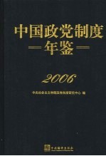 中国党政制度年鉴 2006