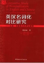 英汉名词化对比研究 认知·功能取向的理论解释