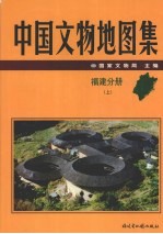 中国文物地图集 福建分册 上