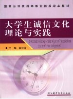 大学生诚信文化理论与实践