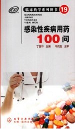 临床药学系列图书 19 感染性疾病用药100问