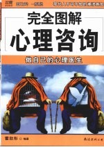 完全图解心理咨询 做自己的心理医生