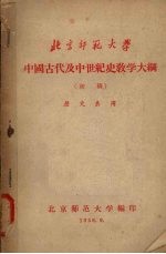 中国古代及中世纪史教学大纲 （初稿）