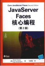 JavaServer Faces核心编程