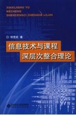 信息技术与课程深层次整合理论