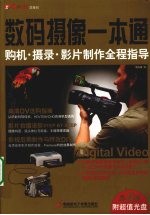 数码摄像一本通：DV购机、摄录、影片制作全程指导