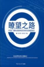 瞭望之路：中国广播电视新闻改革研究课题报告