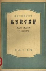 高等数学教程  第3卷  第3分册