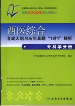 西医综合考试大纲与历年真题“1对1”解析 外科学分册