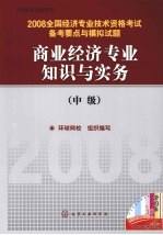 商业经济专业知识与实务  中级