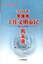 2006年天津市十佳文明市民风采录