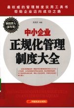 中小企业正规化管理制度大全