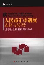 人民币汇率制度选择与转型：基于社会福利视角的分析