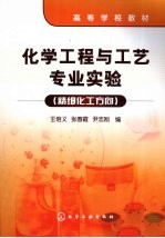 化学工程与工艺专业实验 精细化工方向