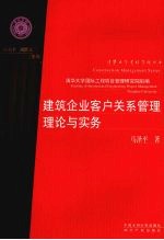 建筑企业客户关系管理理论与实务