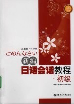 新编日语会话教程  初级