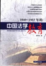 1949-1957年的中国法学教育