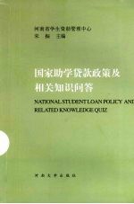 国家助学贷款政策及相关知识问答