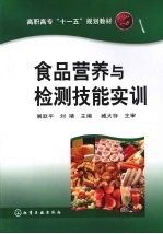 食品营养与检测技能实训