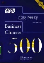 商贸洽谈500句