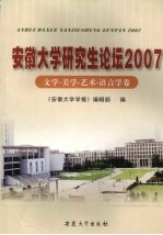 安徽大学研究生论坛 2007 文学·美学·艺术·语言学卷