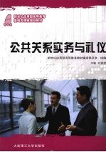 公共关系实务与礼仪