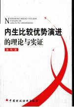 内生比较优势演进的理论与实证