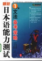 最新日本语能力测试1级文法备考策略