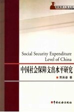 中国社会保障支出水平研究