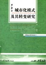 城市化模式及其转变研究