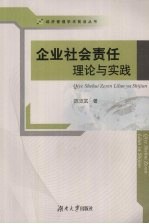 企业社会责任理论与实践