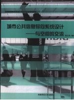 城市公共信息导向系统设计 与空间的交流