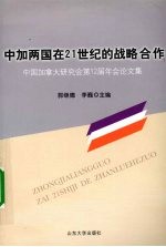 中加两国在21世纪的战略合作