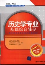 历史学专业基础综合辅导：2009-2010 年版