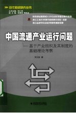 中国流通产业运行问题：基于产业组织及其制度的基础理论考察