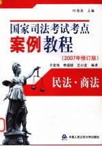 国家司法考试考点案例教程 民法·商法