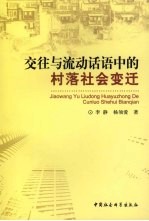 交往与流动话语中的村落社会变迁：新坪社区藏族农民工流动的民族学研究